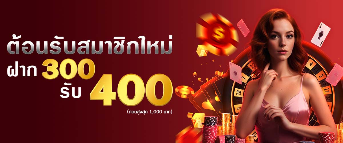 Photo on page โปรโมชั่น สมาชิกใหม่ 300 รับ 400 โดย DARA168