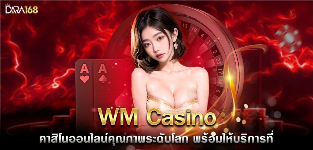 WM Casino คาสิโนออนไลน์คุณภาพระดับโลก พร้อมให้บริการที่ 