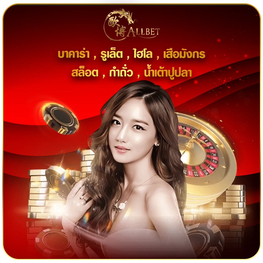 photo on page ค่ายเกม Allbet โดย DARA168