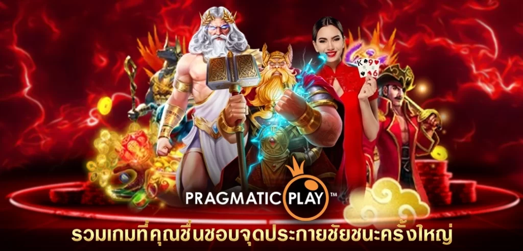 PRAGMATIC PLAY รวมเกมที่คุณชื่นชอบจุดประกายชัยชนะครั้งใหญ่