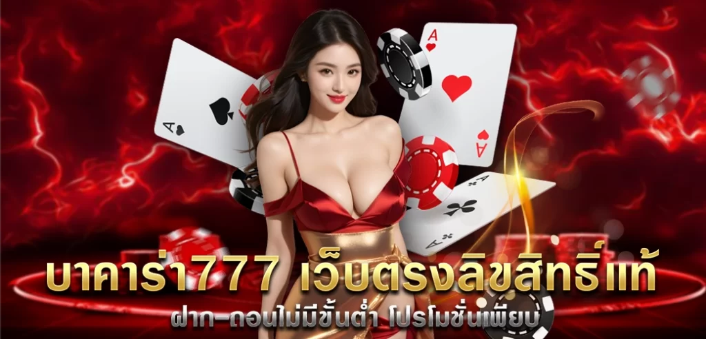 บาคาร่า777 เว็บตรงลิขสิทธิ์เเท้ ฝาก-ถอนไม่มีขั้นต่ำ โปรโมชั่นเพียบ