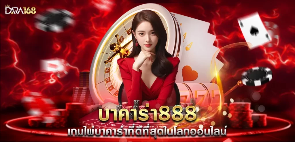 บาคาร่า888 เกมไพ่บาคาร่าที่ดีที่สุดในโลกออนไลน์/บทความseo/นางแบบ/ไพ่/ชิพ