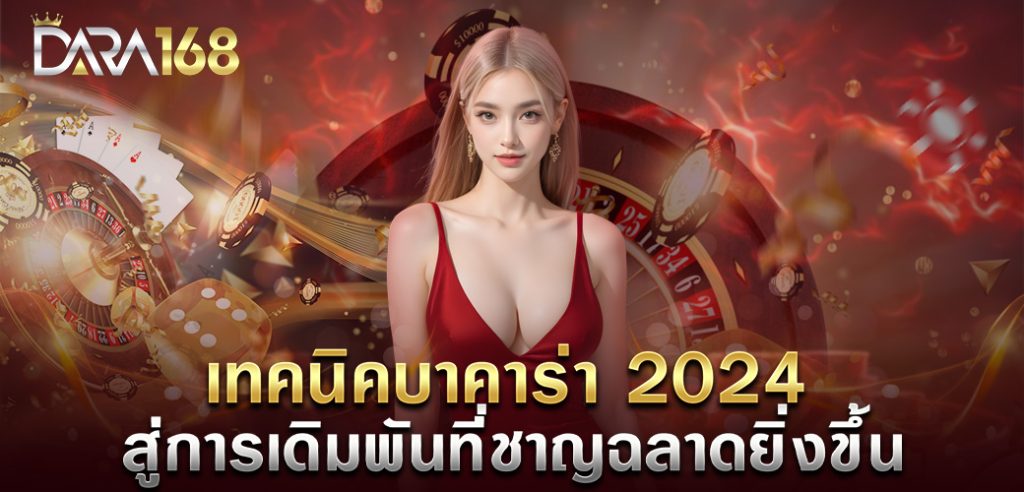 เทคนิคบาคาร่า 2024 สู่การเดิมพันที่ชาญฉลาดยิ่งขึ้น ปก บทความ dara168