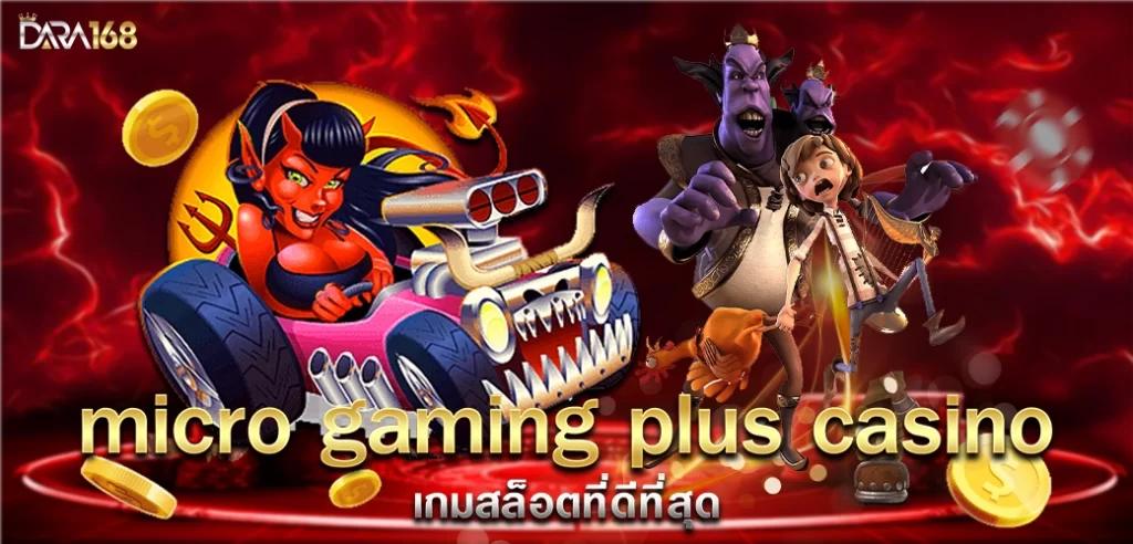 micro gaming plus casino เกมสล็อตที่ดีที่สุด