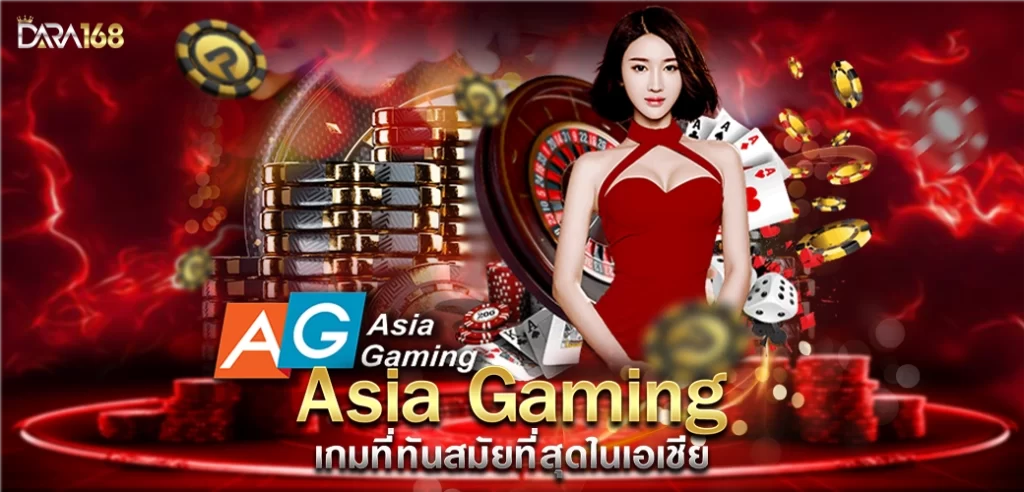 Asia Gaming เกมที่ทันสมัยที่สุดในเอเชียเป็นผู้พัฒนาซอฟต์แวร์เกมคาสิโนสดชั้นนำในเอเชีย ก่อตั้งขึ้นในปี 2012 พวกเขามีชื่อเสียงในด้านการนำเสนอประสบการณ์คาสิโนสดที่ทันสมัยและเป็นนวัตกรรมใหม่