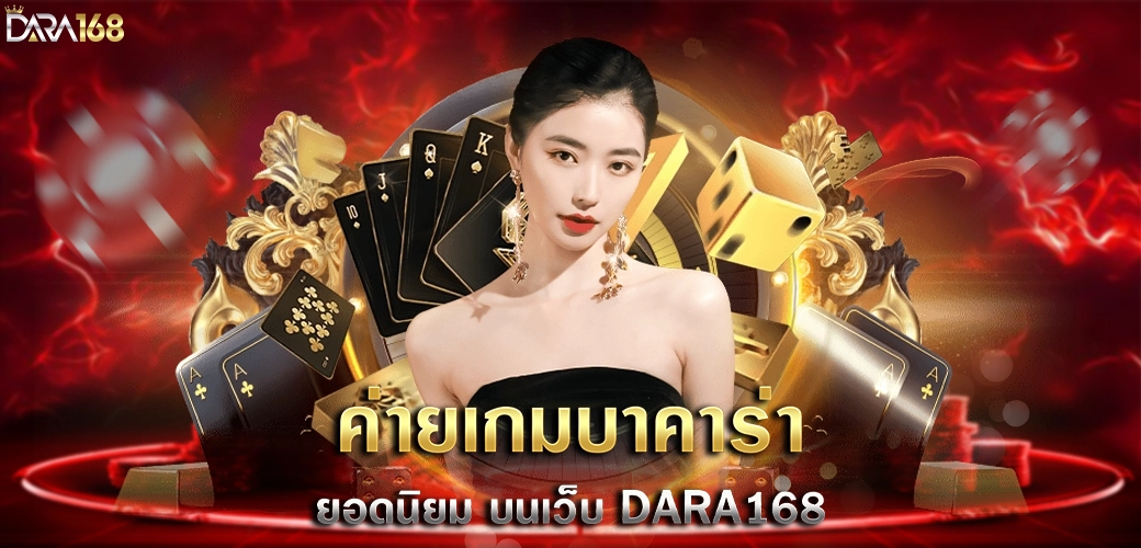 Photo on content SEO ปก ค่ายเกมบาคาร่า โดย DARA168