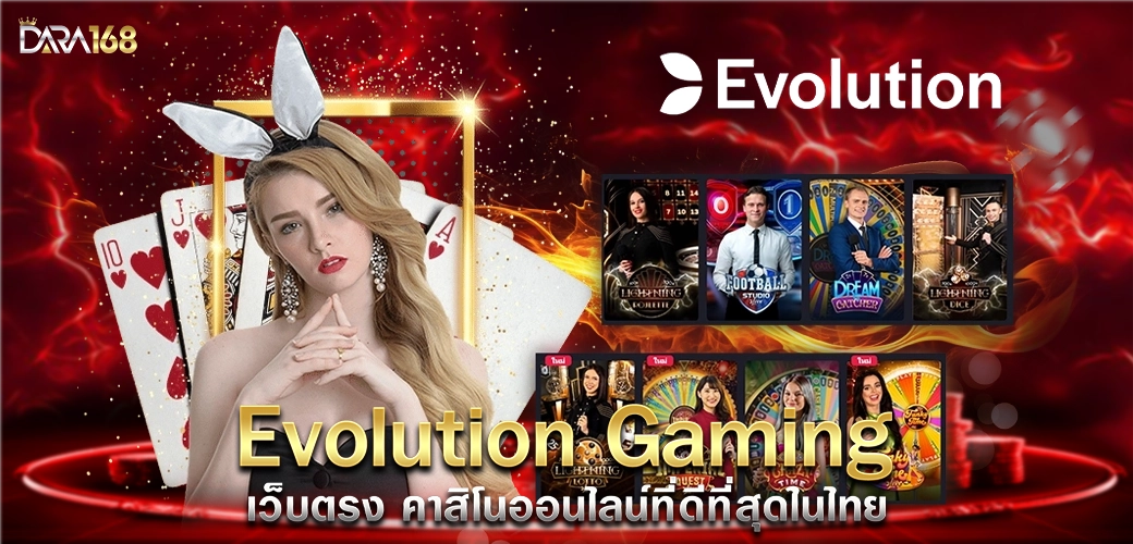 Evolution Gaming เว็บตรง คาสิโนออนไลน์ที่ดีที่สุดในไทย