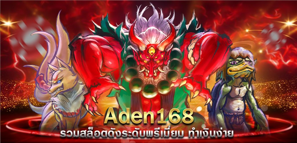 Aden168 รวมสล็อตดังระดับพรีเมี่ยม ทำเงินง่าย สร้างกำไรไม่มีเบื่อ ปก บทความ