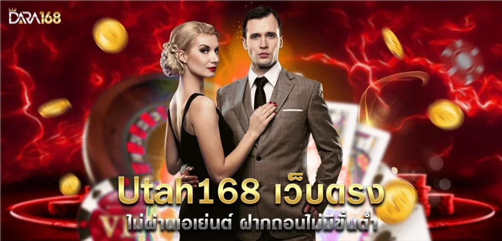 utah168 เว็บตรงไม่ผ่านเอเย่นต์ ฝากถอนไม่มีขั่นต่ำ