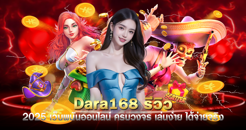 dara168 รีวิว
